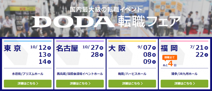 DODA/DODA転職フェア